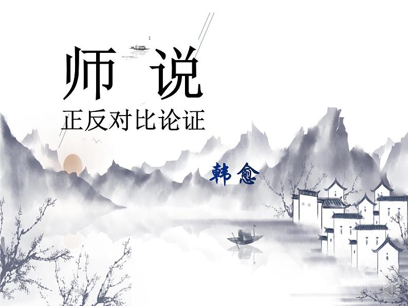 统编版高中语文必修上册-10.2 师说中的正反对比论证 课件02