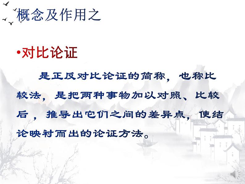 统编版高中语文必修上册-10.2 师说中的正反对比论证 课件06