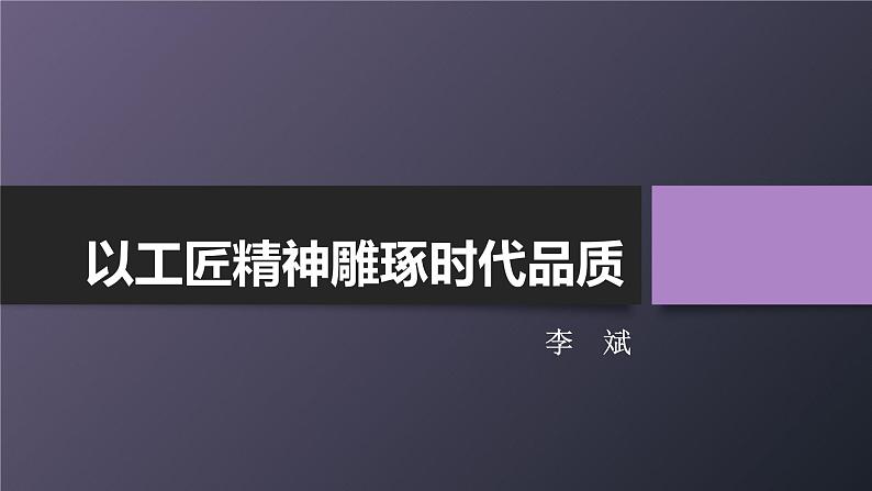 《以工匠精神雕琢时代品质》部编版新教材高中语文课件第1页