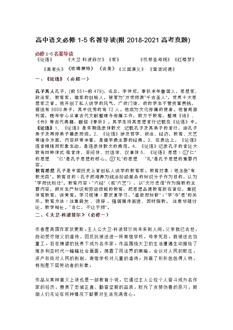 高中语文必修1-5名著导读(附2018-2021高考真题)第1页