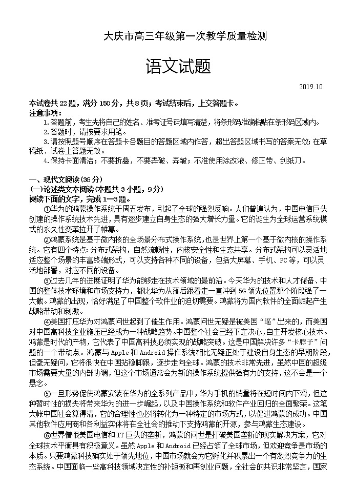 2020届黑龙江省大庆市高三第一次质量检测语文试题01