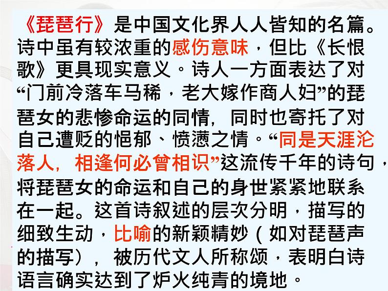 8.3《琵琶行 并序》课件50张  2020—2021学年统编版高中语文必修上册第7页