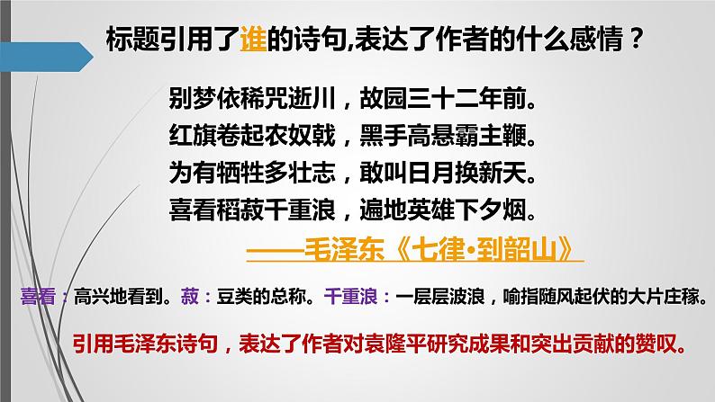 《喜看稻菽千重浪》《心有一团火，温暖众人心》《“探界者”钟杨》部编版新教材高中语文课件第7页