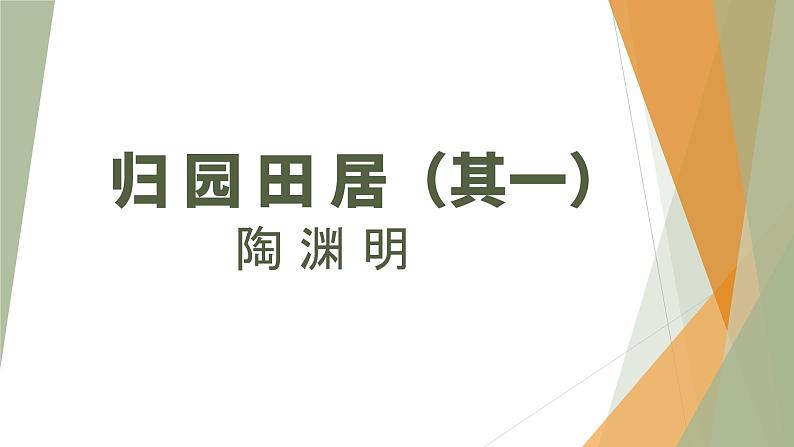 《归园田居》（含短歌行与归园田居的比较）部编版新教材高中语文课件第1页