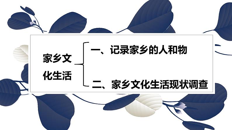 家乡文化生活学习活动（一）确定主题部编版新教材高中语文课件02