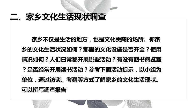 家乡文化生活学习活动（一）确定主题部编版新教材高中语文课件07