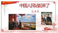 语文人教统编版1 中国人民站起来了图片课件ppt