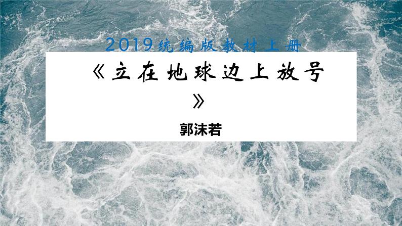 2.《立在地球边上放号》课件34张  2021—2022学年统编版高中语文必修上册01