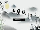 高中语文人教版必修2赤壁赋课件PPT