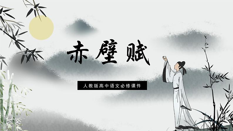 高中语文人教版必修2赤壁赋课件PPT第1页