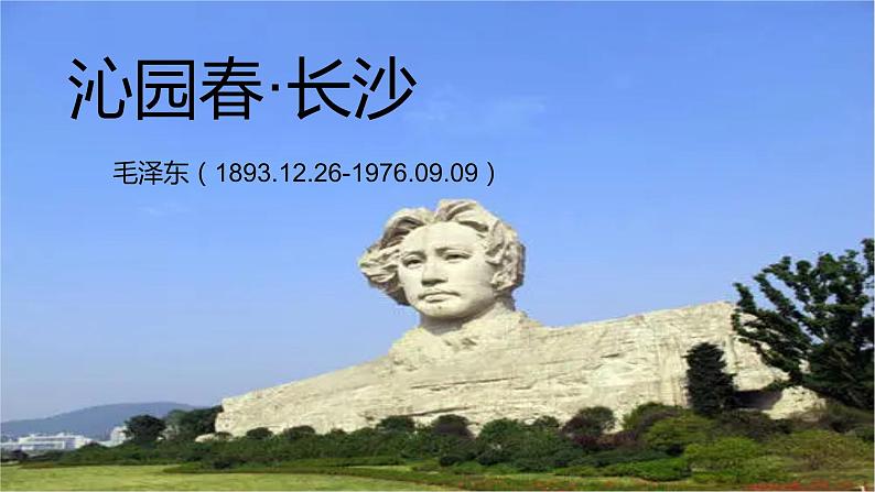 1.《沁园春·长沙》课件36张  2021—2022学年统编版高中语文必修上册第1页