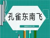 高中语文人教版必修2孔雀东南飞课件PPT