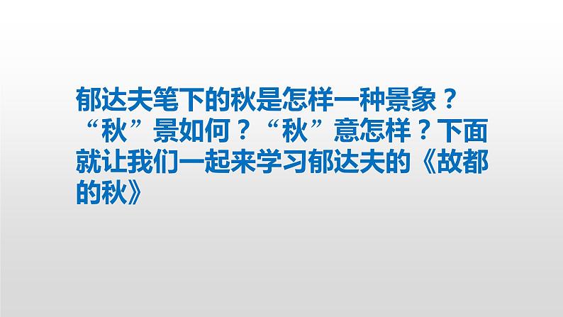 高中语文人教版必修2故都的秋课件PPT第8页