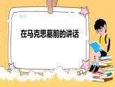 高中语文人教版必修2在马克思墓前的讲话课件PPT