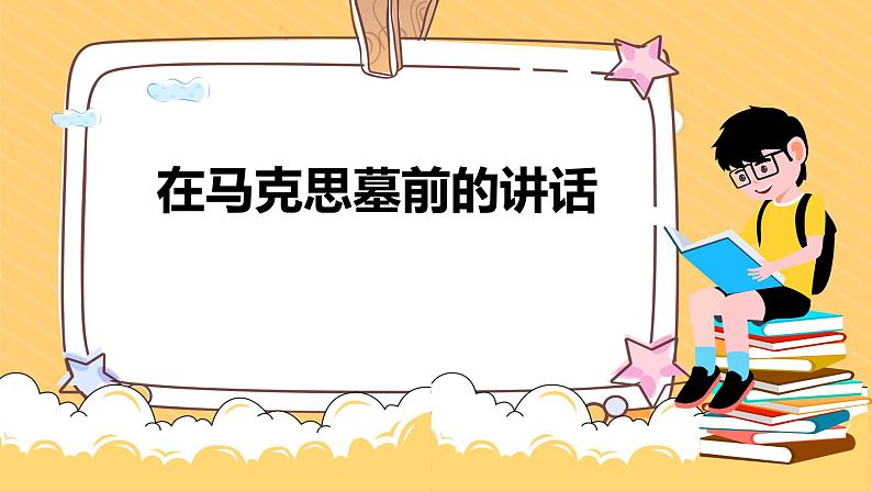 高中语文人教版必修2在马克思墓前的讲话课件PPT第1页