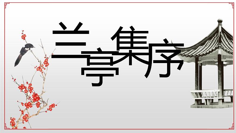 高中语文人教版必修2兰亭集序课件01