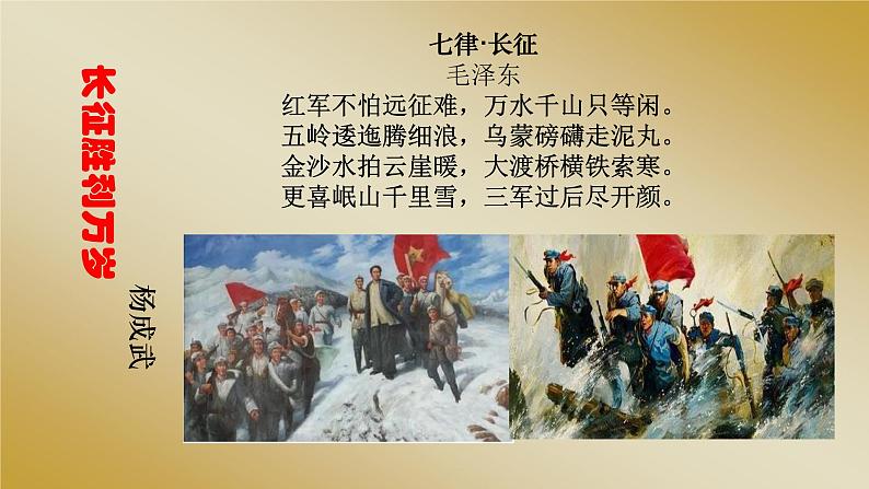 2.1《长征胜利万岁》课件-【新教材】2021-2022学年高中语文统编版（2019）选择性必修上册第1页