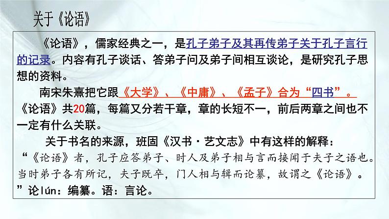 4.1.《论语》十二章 课件-【新教材】2021-2022学年高中语文统编版（2019）选择性必修上册02