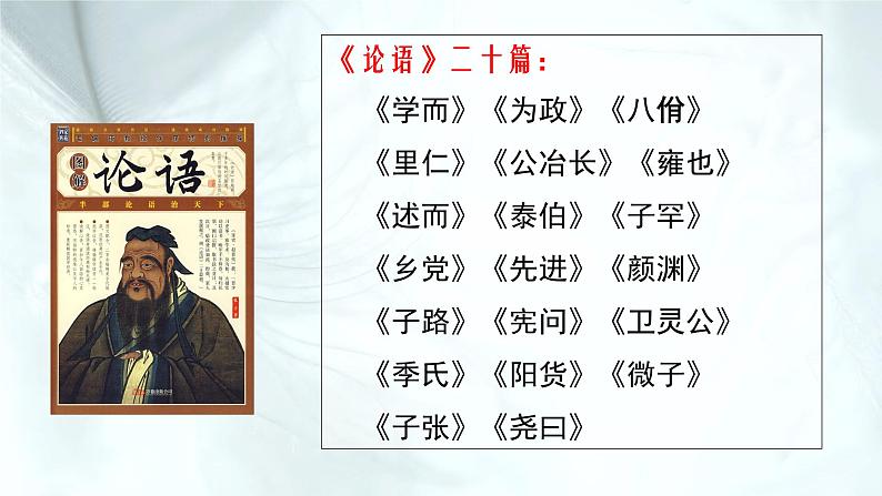 4.1.《论语》十二章 课件-【新教材】2021-2022学年高中语文统编版（2019）选择性必修上册03