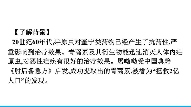 2021年高中语文 人教部编版 必修下册 第三单元 7　青蒿素人类征服疾病的一小步  课件（共38页）第5页