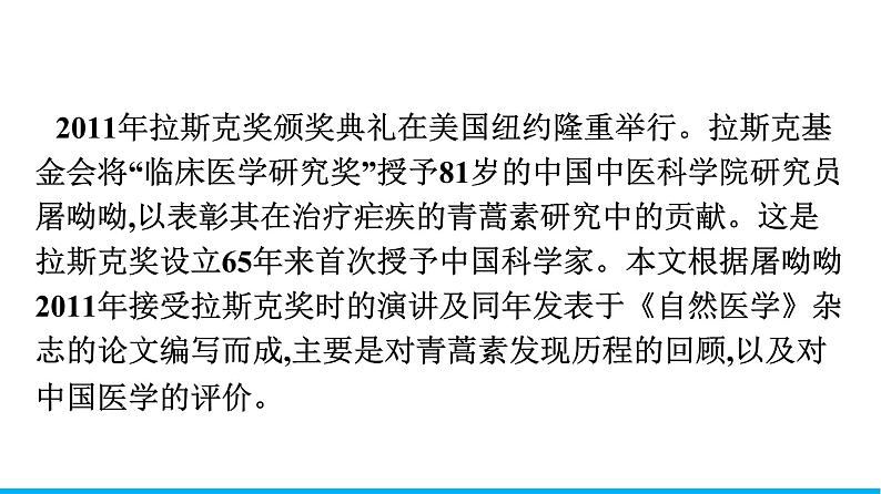 2021年高中语文 人教部编版 必修下册 第三单元 7　青蒿素人类征服疾病的一小步  课件（共38页）第6页