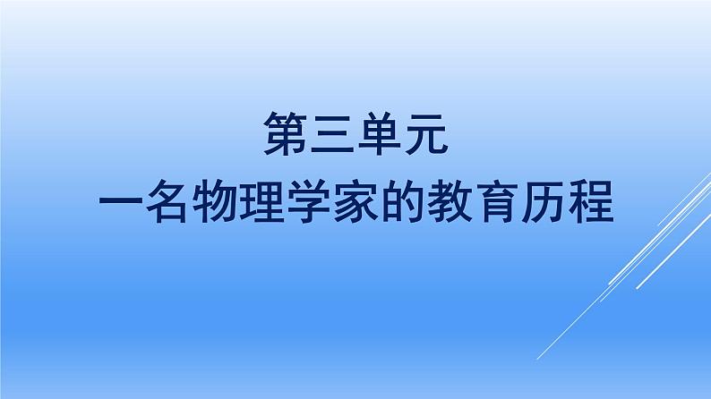 2021年高中语文 人教部编版 必修下册 第三单元 一名物理学家的教育历程  课件（共42页）01