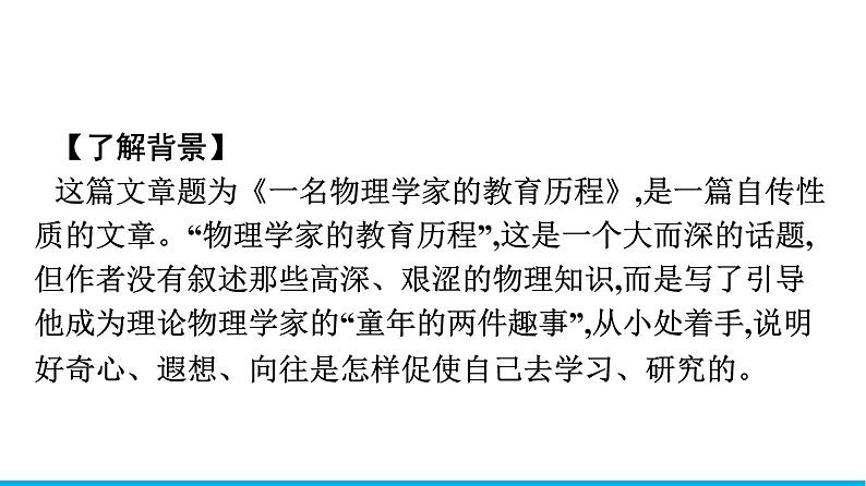 2021年高中语文 人教部编版 必修下册 第三单元 一名物理学家的教育历程  课件（共42页）05