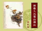 2021年高中语文人教部编版 必修下册 《林教头风雪山神庙》40张课件PPT