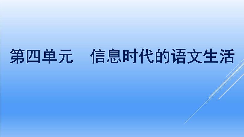 2021年高中语文 人教部编版 必修下册 第四单元　信息时代的语文生活  课件（共36页）第1页