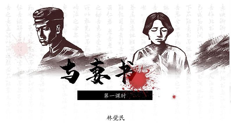 2021年高中语文人教部编版 必修下册 与妻书（第1课时）课件第2页