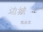 2021年高中语文 人教部编版 选择性必修下册  第5课《边城》课件（共30张ppt）