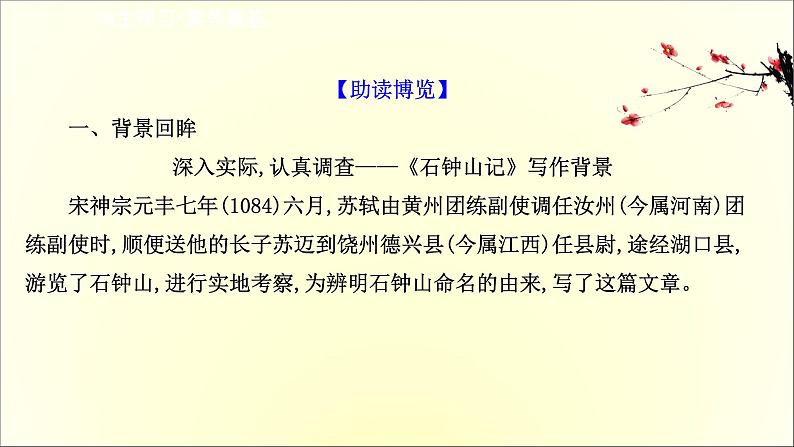 2021年高中语文 人教部编版 选择性必修下册 3.12 石钟山记  课件（共86页）第3页