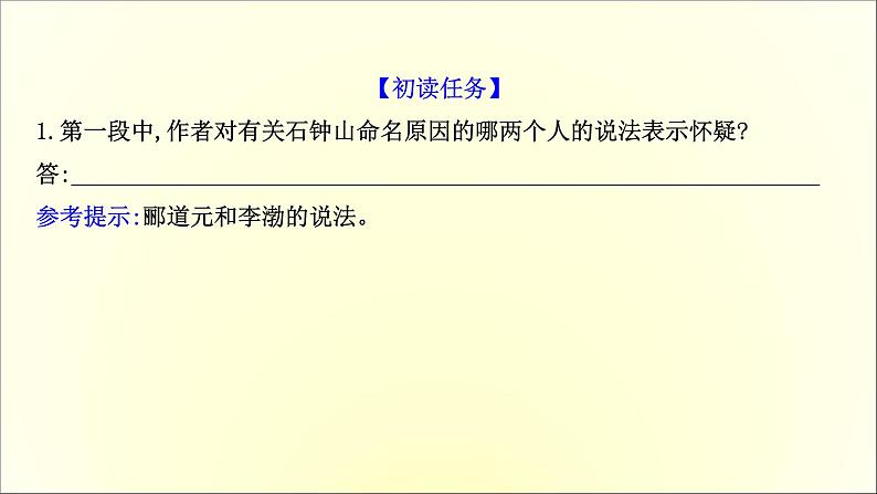 2021年高中语文 人教部编版 选择性必修下册 3.12 石钟山记  课件（共86页）第6页