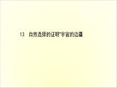 2021年高中语文 人教部编版 选择性必修下册 4.13 自然选择的证明 宇宙的边疆  课件（共85页）