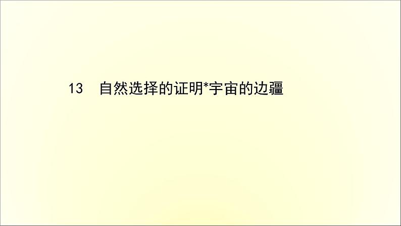 2021年高中语文 人教部编版 选择性必修下册 4.13 自然选择的证明 宇宙的边疆  课件（共85页）第1页