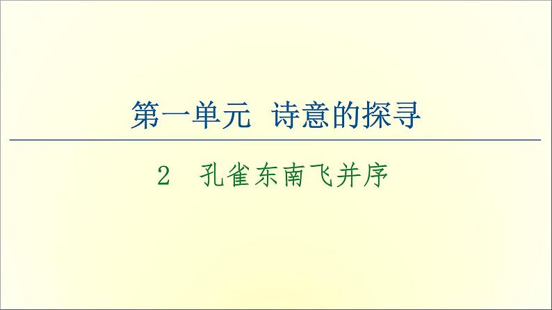 2021年高中语文 人教部编版 选择性必修下册 第1单元 2　孔雀东南飞并序  课件（共116页）第1页