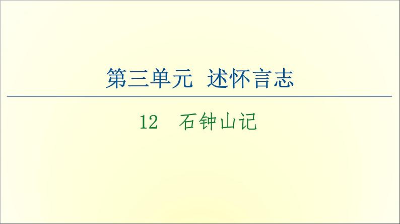 2021年高中语文 人教部编版 选择性必修下册 第3单元 12　石钟山记  课件（共57页）第1页