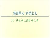 2021年高中语文 人教部编版 选择性必修下册 第4单元 14　天文学上的旷世之争  课件（共43页）