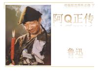 人教统编版选择性必修 下册5.1 阿Q正传（节选）图片ppt课件