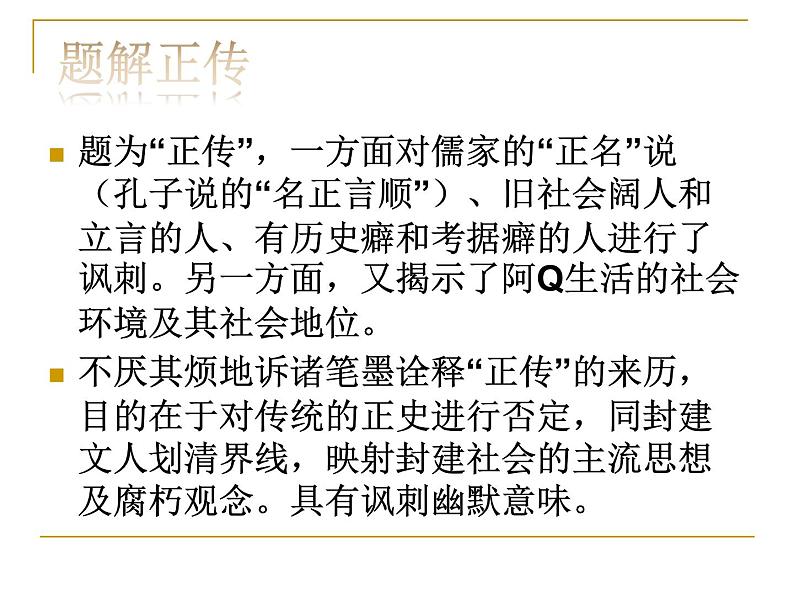 2021年高中语文 人教部编版 选择性必修下册第2单元5阿Q正传(节选) 课件23张第7页