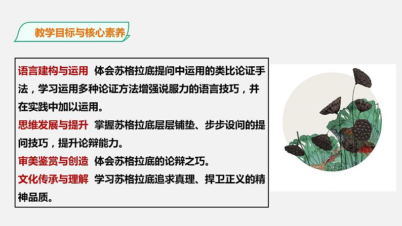 2021届部编版高中语文选择性必修中册   5人应当坚持正义 课件 （共44张PPT）第4页