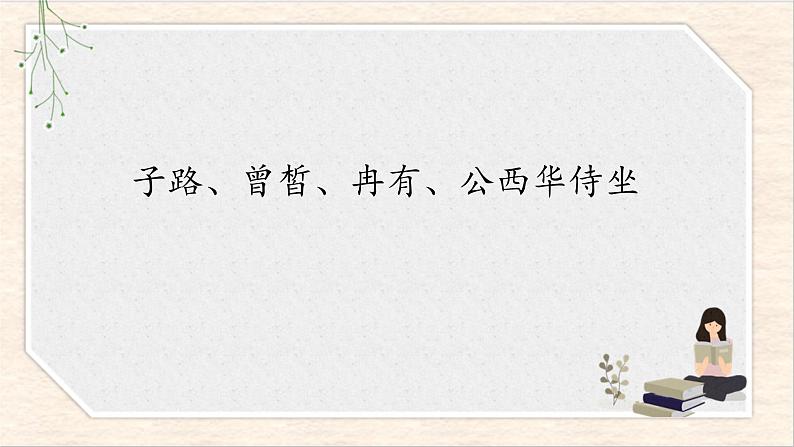 2021年高中语文 人教部编版 必修下册 第一单元 子路、曾皙、冉有、公西华侍坐 课件第1页