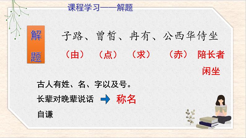 2021年高中语文 人教部编版 必修下册 第一单元 子路、曾皙、冉有、公西华侍坐 课件第6页