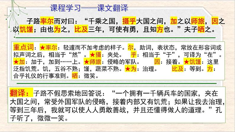 2021年高中语文 人教部编版 必修下册 第一单元 子路、曾皙、冉有、公西华侍坐 课件第8页