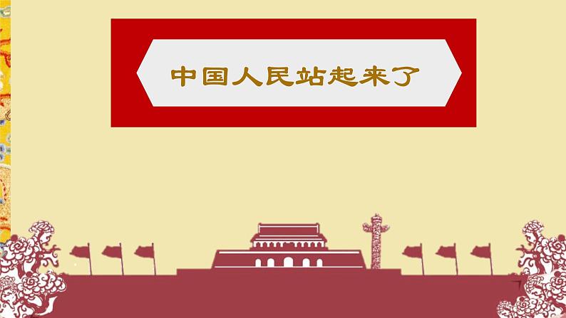 2021年高中语文人教部编版 选择性必修上册 第一单元 1中国人民站起来了 课件--高二语文2019选择性20张第1页