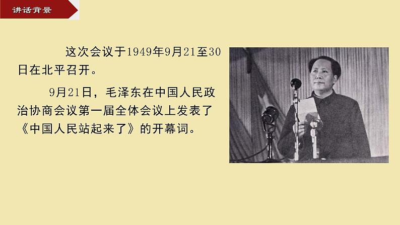 2021年高中语文人教部编版 选择性必修上册 第一单元 1中国人民站起来了 课件--高二语文2019选择性20张第4页