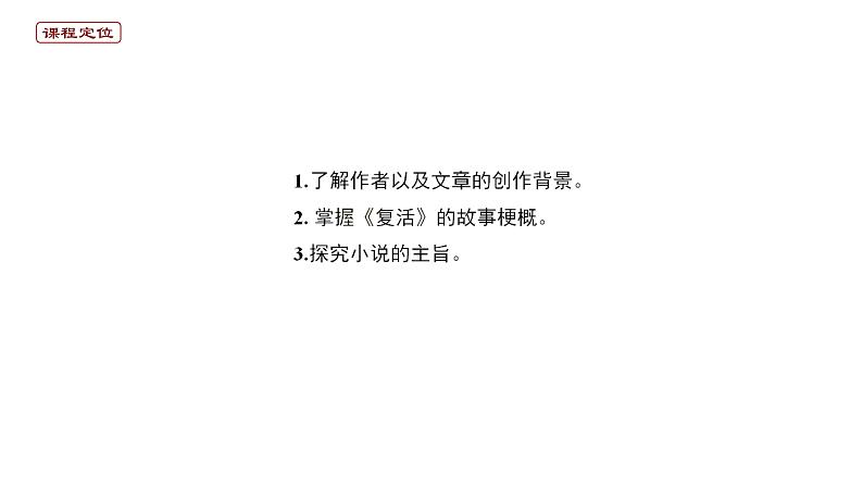 2020-2021学年部编版高中语文选择性必修上册  复活（节选） 课件（18张）第3页