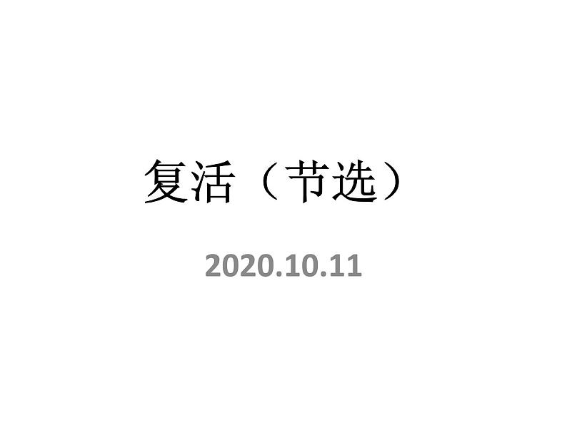 2020-2021学年部编版高中语文选择性必修上册  复活（节选） 课件（40张）第1页