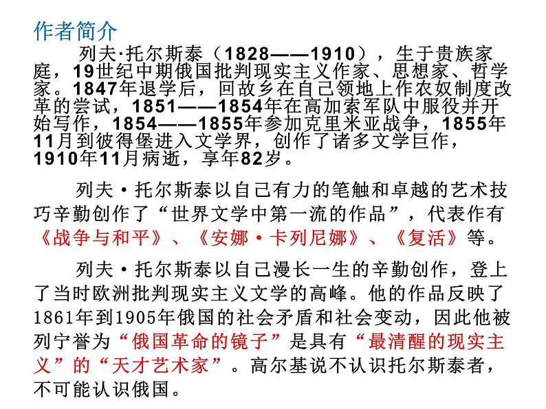 2020-2021学年部编版高中语文选择性必修上册  复活（节选） 课件（40张）第3页