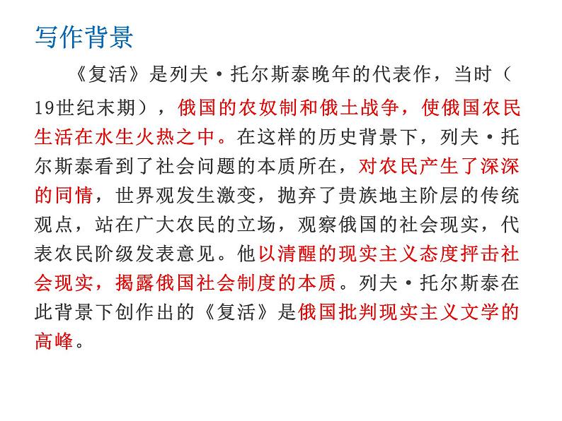 2020-2021学年部编版高中语文选择性必修上册  复活（节选） 课件（40张）第4页